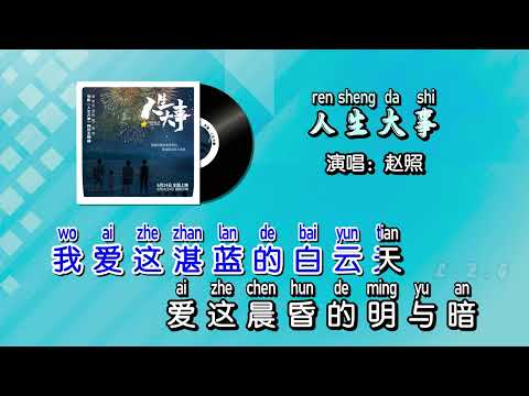 赵照 – 人生大事 KTV 导唱字幕 （备有伴奏视频）+ PinYin