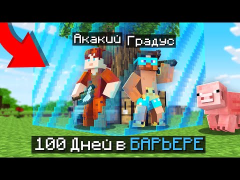 😱100 ДНЕЙ ВЫЖИВАНИЯ В БАРЬЕРЕ МАЙНКРАФТ!