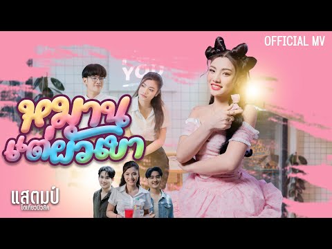 หมานแต่ผัวเขา  - แสตมป์  โตเกียวมิวสิค [ OFFICIAL MUSIC VIDEO ]