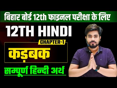 12th Class Hindi Karbak (कड़बक) सम्पूर्ण हिन्दी अर्थ | Kadbak Class 12th | 12th Hindi Chapter 1 bseb