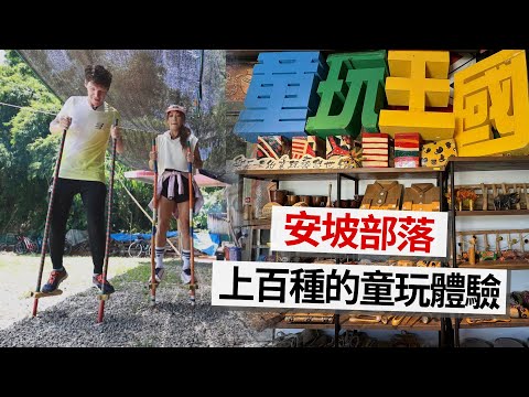 【#高雄景點】上百種山溪童玩 令人童心大發🤴｜ 安坡童玩王國｜#gogotaiwan