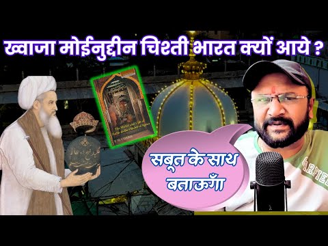 The Hidden Story of Moinuddin Chishti - Secrets Revealed