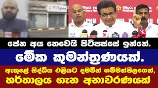 🚨ආණ්ඩුව හරි තැනදී මම හිටගන්නවා.මේක කුමන්ත්‍රණයක් - හර්තාලය ගැන ගම්මන්පිලගෙන් අනාවරණයක්
