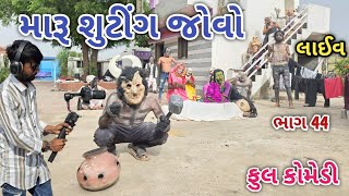 મારૂ શુટીંગ જોવો ભાગ 44 | Comedian vipul | gujarati comedy