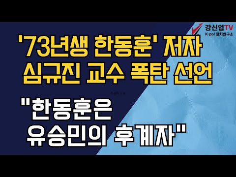 '73년생 한동훈' 저자 심규진 교수 폭탄 선언/"한동훈은 유승민 후계자"