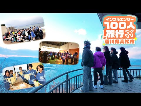 【香川Vlog】インフルエンサー100人で旅行でヲタ芸したら注目されすぎて大変なことに！！【2泊３日in高松市】