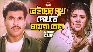 স্বামীর খুন করায় ভাইয়ের মুখ দেখতে চায়না বোন || Manna || Bobita || Amin Khan || Bangla Movie Clip