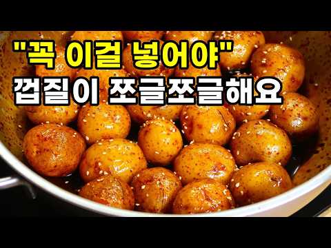 알감자조림은 꼭 이렇게 만들어보세요! 밥솥에 밥 거덜납니다.