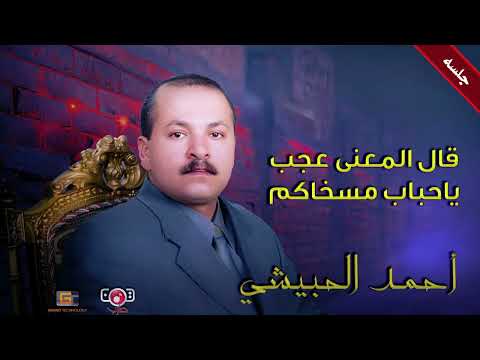 احمد الحبيشي | قال المعنى عجب ياحباب مسخاكم