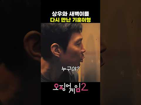 그리운 친구들을 만난 기훈이형 #오징어게임2
