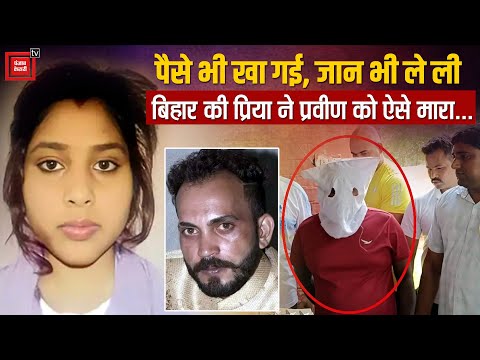 Bihar की प्रिया ने Hisar के युवक से लिए 5 लाख रुपए, वापस मांगा तो पति के साथ मिलकर कर दी हत्या