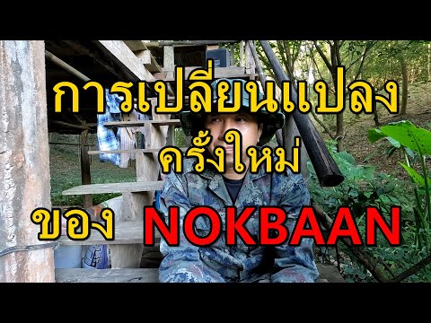 ขอบคุณเพื่อนๆที่ติดตามและร่วมเดินทางกันมากับNOKBAANตอนนี้เรา