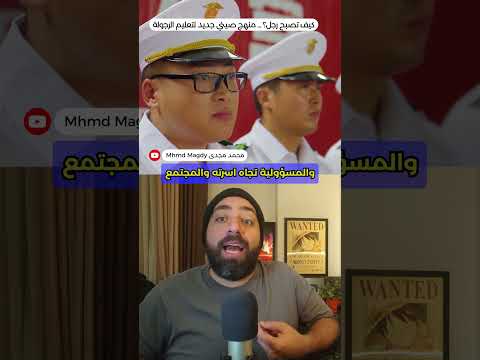 كيف تصبح رجل؟ ... منهج صيني جديد لتعليم الرجولة