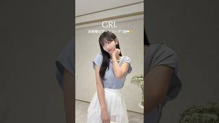 GRLで高見え♡恋するデートコーデ7選🥺💕💕💕　　#grl #grl購入品