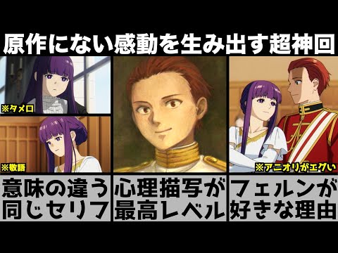 【葬送のフリーレン】フェルンの『似合ってない』に隠された意味が泣ける..たった2コマから生まれた伝説のシーン..アニオリで大化けした超神回を解説します【おすすめアニメ】