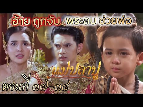 พระลบ ช่วยพ่อ พรหมทัต รู้ความจริง | แม่ปลาบู่ EP.37 EP.38 วันที่ 5-6 กรกฎาคม 2568 #ช่อง7