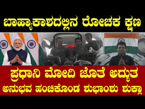 ಬಾಹ್ಯಾಕಾಶದಲ್ಲಿನ ರೋಚಕ ಕ್ಷಣ:ಪ್ರಧಾನಿ ಮೋದಿ ಜೊತೆ ಅದ್ಭುತ ಅನುಭವ ಹಂಚಿಕೊಂಡ Shubhanshu Shukla | PM Modi
