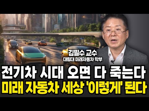 전기차시대 오면 다 죽는다 미래 자동차 세상 '이렇게' 된다 (김필수 교수 / 2부)