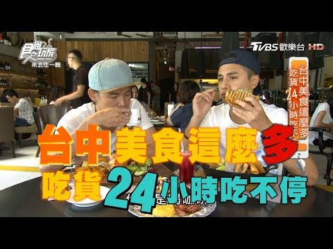 食尚玩家 來去住一晚【台中】一鴨八吃、龍蝦三明治！吃貨24小時吃不停(完整版)