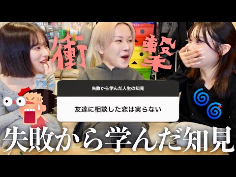 【衝撃】視聴者から「失敗から学んだ人生の知見」聞いたら核心つきすぎてて開いた口が塞がらない幼馴染3人wwww