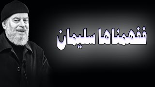 الشيخ بسام جرار ففهمناها سليمان