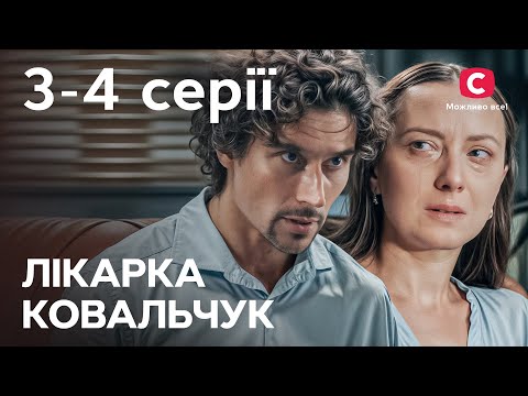 Нові удари долі для серця лікарки! Лікарка Ковальчук 3 сезон 3-4 серії | СЕРІАЛ | УКРАЇНСЬКОЮ