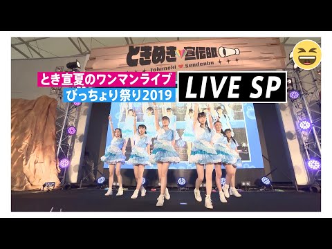 [Tokibaro TV] ~Bicchori Matsuri 2019 LIVE SP~Tokimeki♡Barometer Rise TV ep 47