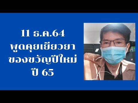 11ธ.ค.64พูดคุยเยียวยาของขวัญปีใหม่65ล่าสุด