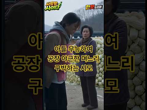 밤새 공장일 하고 온 며느리의 처절한 절규😭 #시니어 #중년 #드라마 #시월드 #ai콘텐츠 #쇼츠추천 #사랑방사이다 #고부갈등 #ai쇼츠 #숏폼드라마