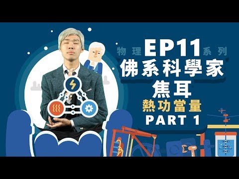 【自然系列-物理 | 能量】(熱功當量) 佛系科學家 焦耳【part1】 - YouTube