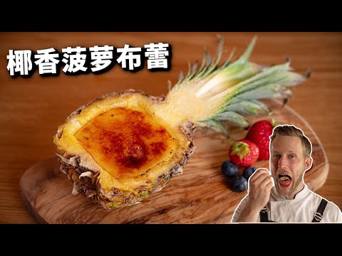 15分钟不用烤箱的椰香菠萝焦糖布丁！夏日清爽甜品，简单好吃又好看！ Pineapple Coconut Brulee Recipe [4k]