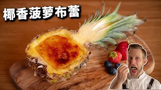15分钟不用烤箱的椰香菠萝焦糖布丁！夏日清爽甜品，简单好吃又好看！ Pineapple Coconut Brulee Recipe [4k]