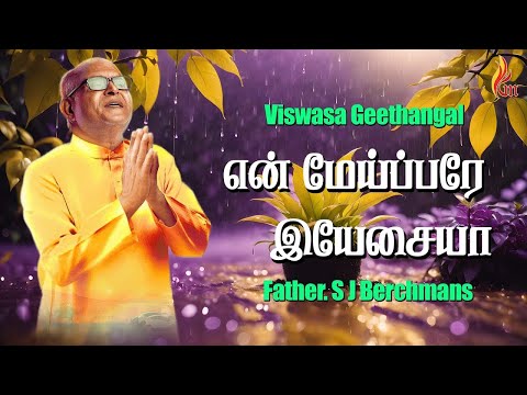 En Meipparae | என் மேய்ப்பரே | Father S J Berchmans | Holy Gospel Music