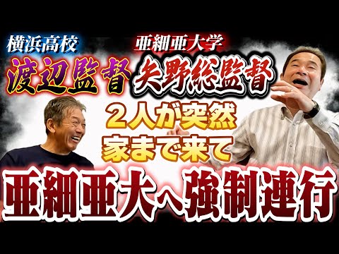 ②【亜細亜大学へ強制連行！？】本当に行きたくなかったのに渡辺監督と矢野総監督の２人が突然家まで来て説得されて…【中田良弘】【高橋慶彦】【広島東洋カープ】【プロ野球OB】