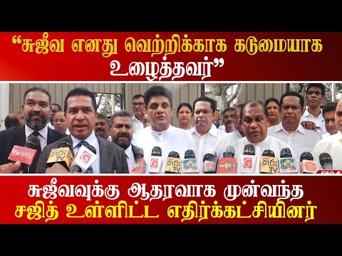 சுஜீவவிற்கு ஆதரவாக முன்வந்த சஜித் உள்ளிட்ட எதிர்க்கட்சியினர்
