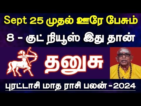 தனுசு - செப்டம்பர் 25 முதல் ஊரே பேசும் 8 குட் நியூஸ் இதுதான் | september month rasipalan - dhanusu