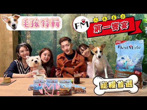 屬於毛小孩的「第一饗宴」平價又好吃最推推啦！ feat.第一饗宴