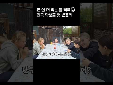 한 살 더 먹는 불 떡국🔥 외국 학생들 첫 반응?! #shorts