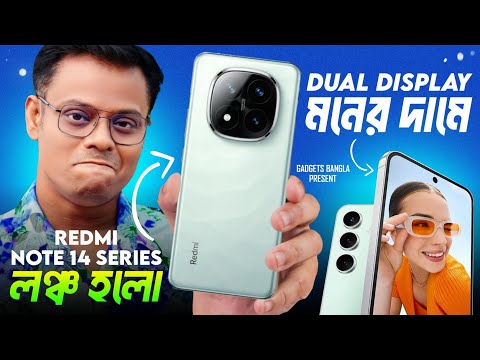 ধামাকা দামে লঞ্চ Redmi Note 14 Series👌ডুয়েল ডিসপ্লে ফোন 18 হাজার🔥Samsung ফালতু ফোন S24 FE😭