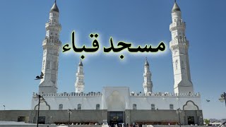 Masjid Qubaa or sath qadeem ziarat #ziarat #quba #madina 