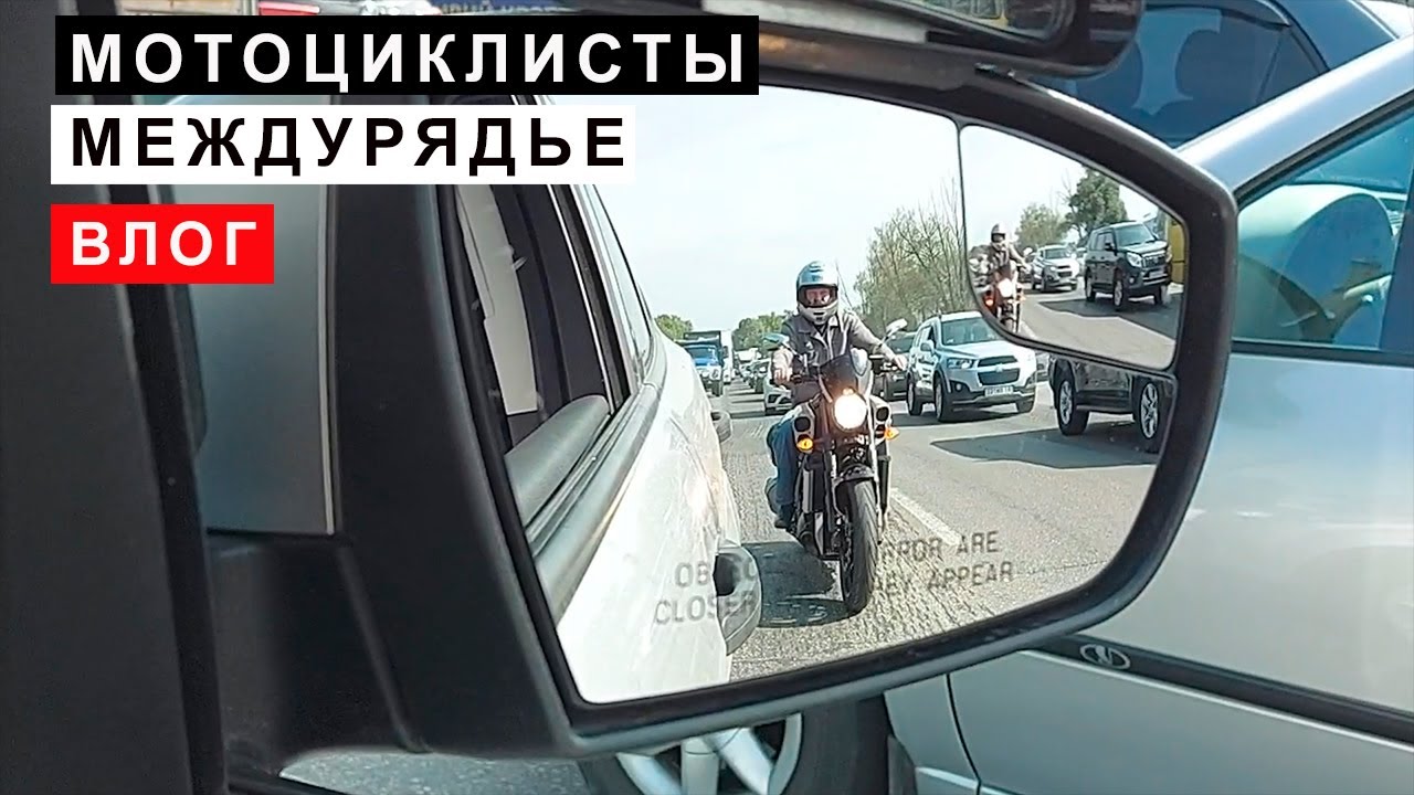 Мотоциклисты, Междурядье Влог