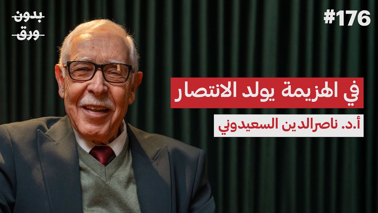 بودكاست بدون ورق: الجزائر: 130 عامًا من الاستعمار | أ. د. ناصر الدين السعيدوني صورة مصغرة من يوتيوب - بودكاست بدون ورق: الجزائر: 130 عامًا من الاستعمار | أ. د. ناصر الدين السعيدوني