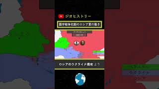 ロシア・ウクライナ戦争 初期のロシア軍の動き