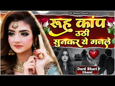 रूह कांप उठी सुनकर ये ग़ज़लें |🥀💔Arshad Kamli 💔😭 गम भरी गजल | Sad Ghazal | दर्द भरी ग़ज़लें | #ghazal