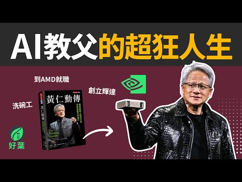 《黃仁勳傳》從洗碗工到AI霸主！黃仁勳逆襲人生故事 | 說書影片 #黃仁勳