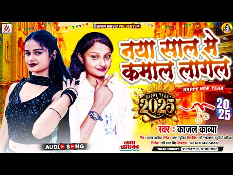 नया साल में कमाल लागेल | Kajal Kavya | Naya Sal Me Kamal Lagela | New Year Song 2025