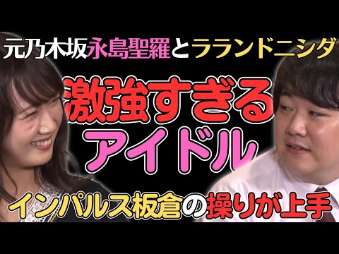 【ラランドニシダ】インパルス板倉が操るアイドルに恐怖を覚えるｗ／佐久間宣行のNOBROCK TV