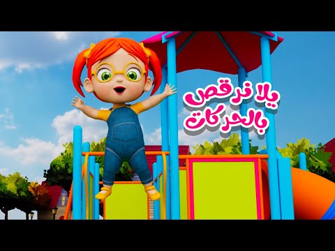 يلا نرقص بالحركات| كتاكيت اطفال