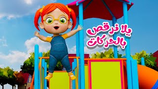 يلا نرقص بالحركات| كتاكيت اطفال