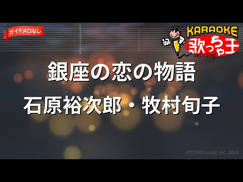 【ガイドなし】銀座の戀の物語/石原裕次郎・牧村旬子【カラオケ】
